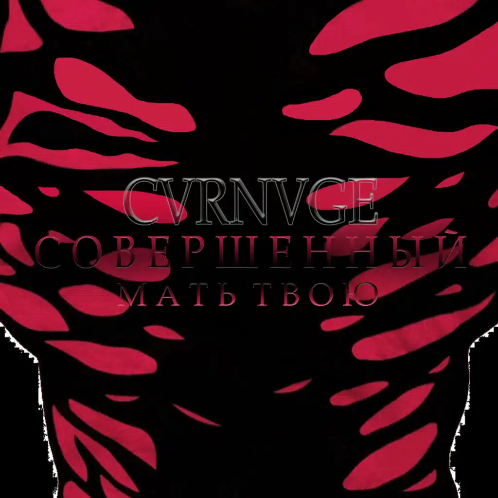 Совершенный, мать твою