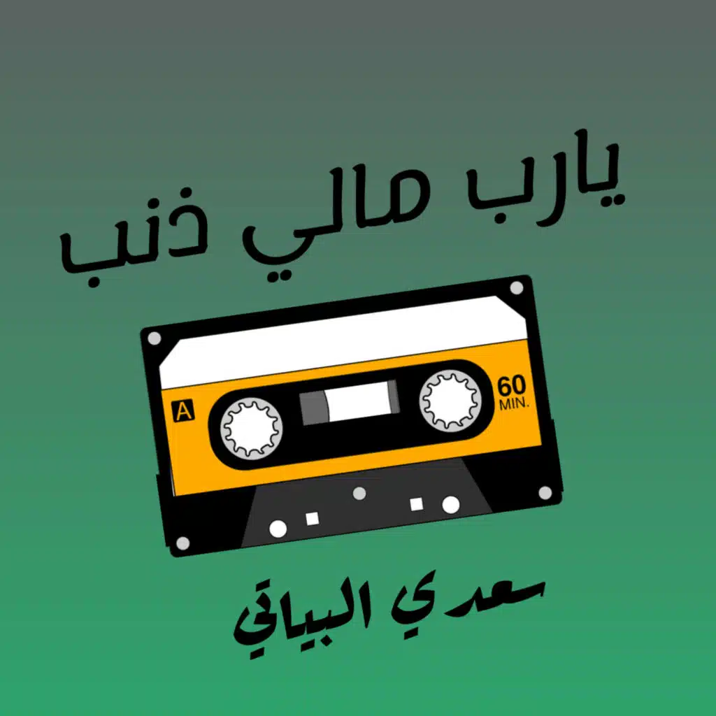 يارب مالي ذنب