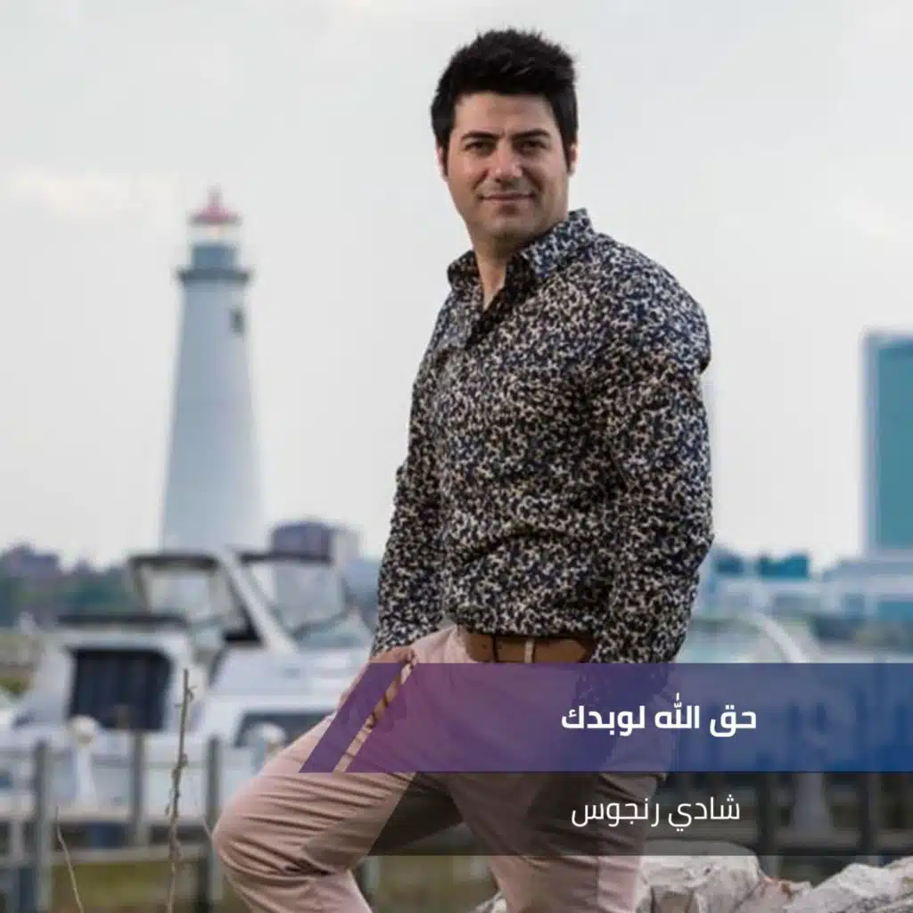 حق الله لوبدك