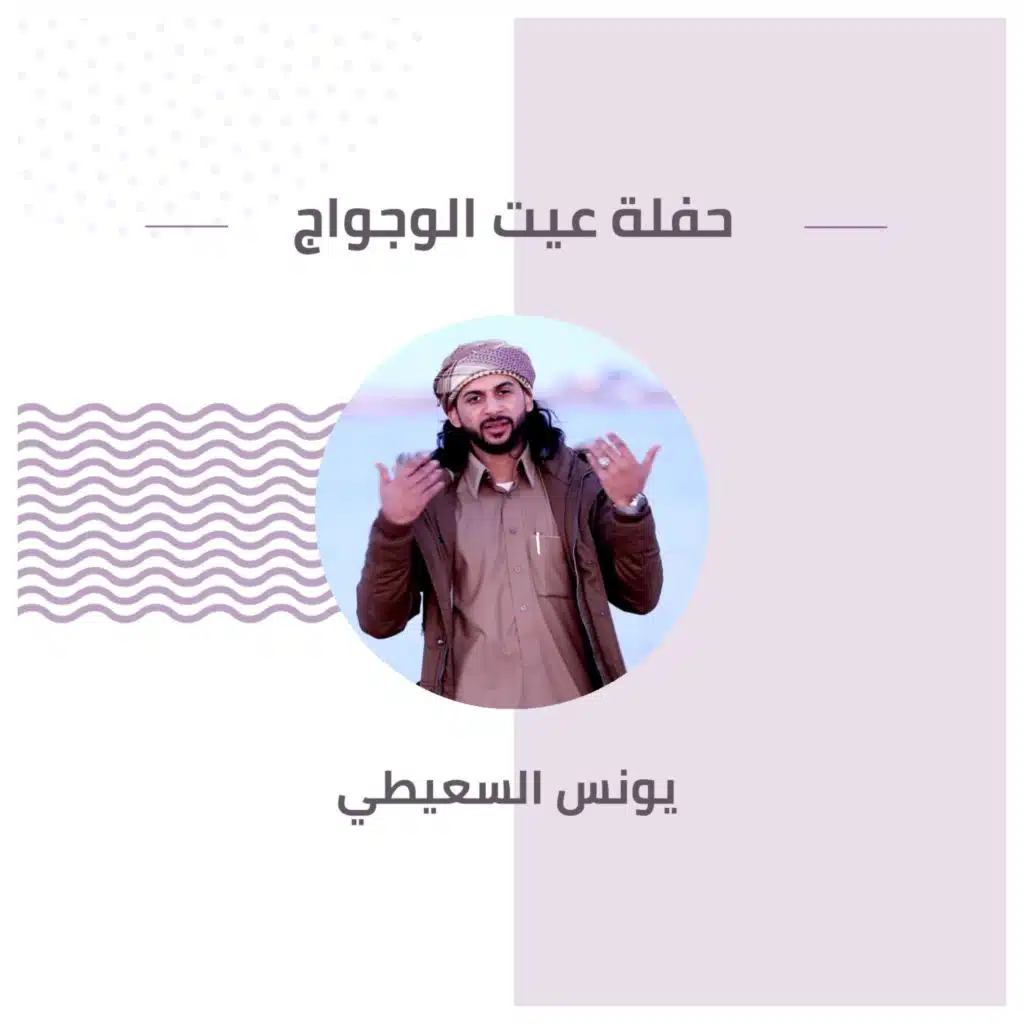 حفلة عيت الوجواج