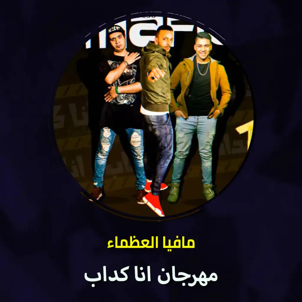 مهرجان انا كداب