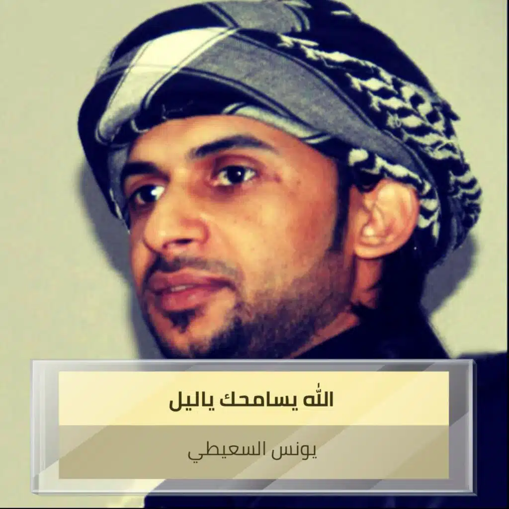 الله يسامحك ياليل