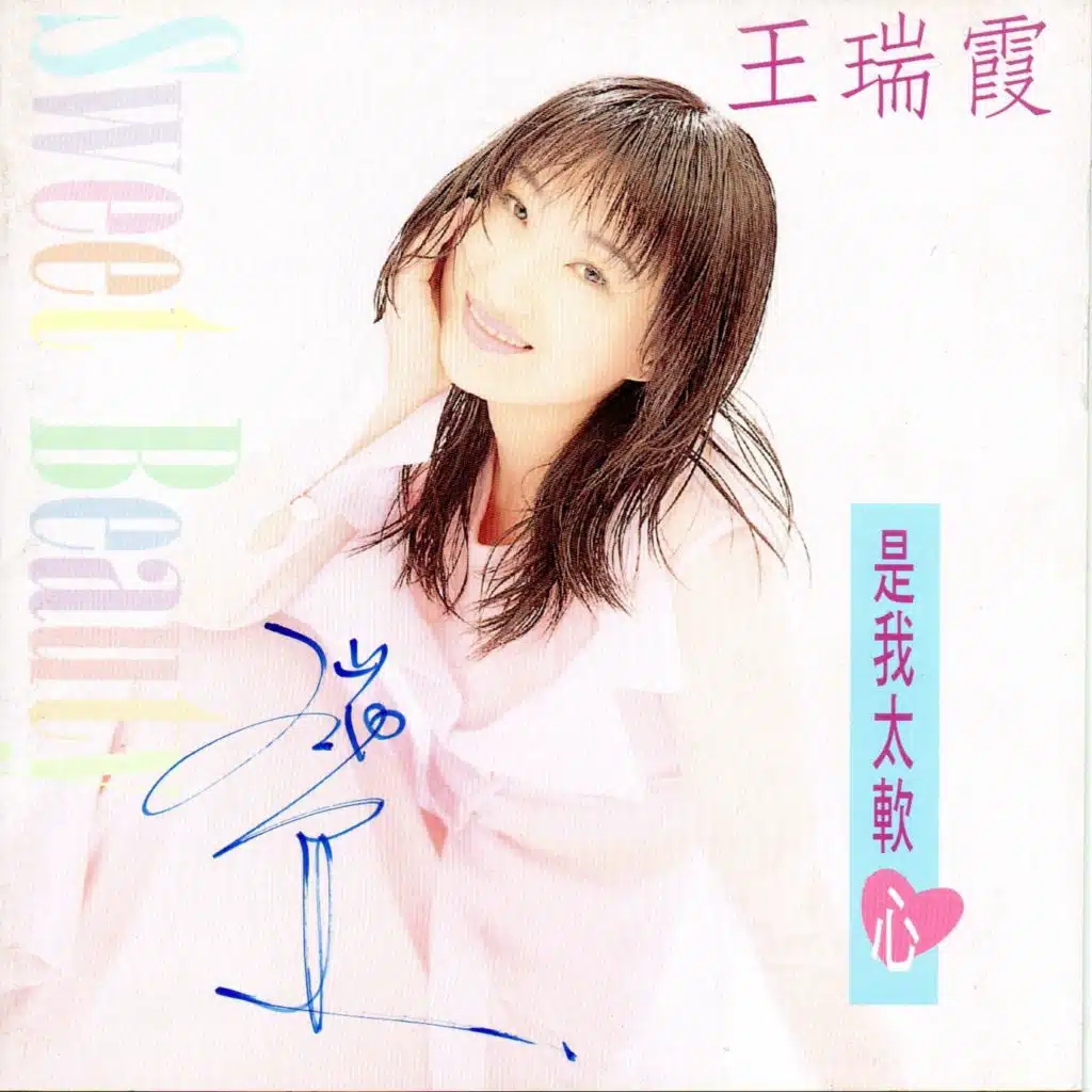王瑞霞 是我太軟心