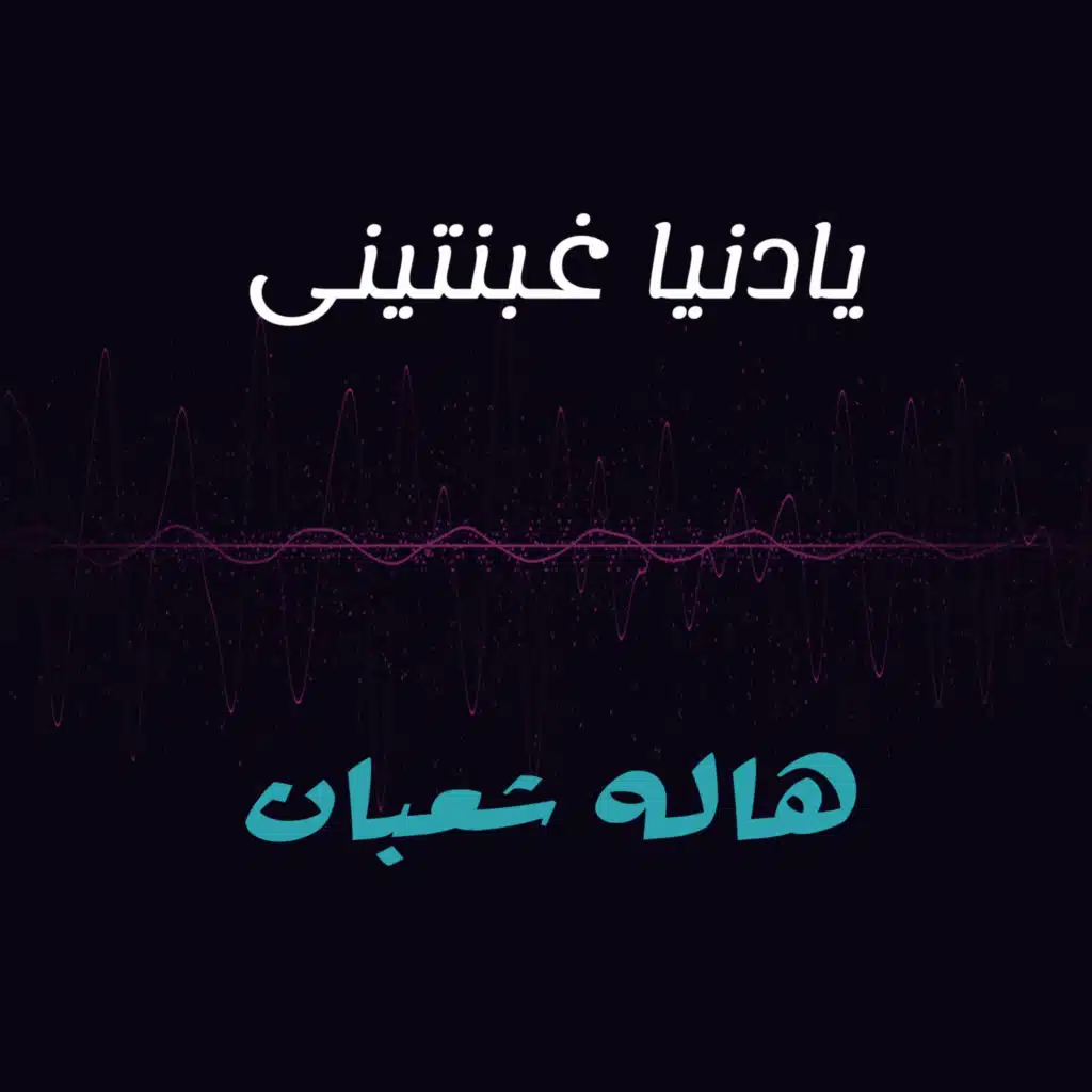 يادنيا غبنتينى