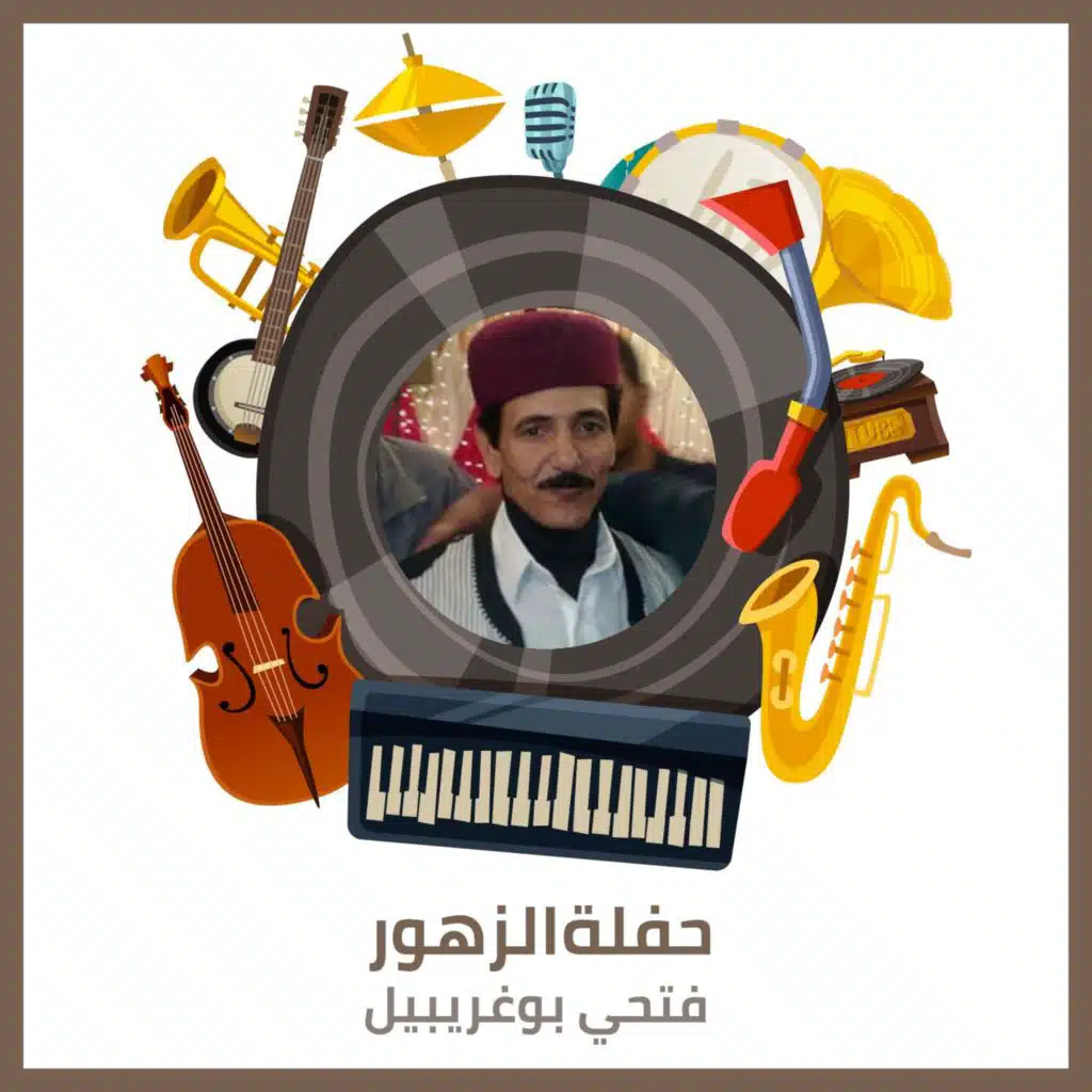 حفلةالزهور