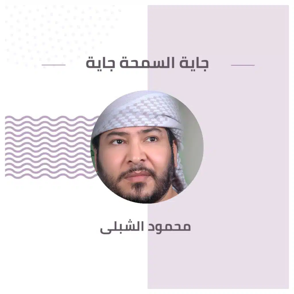 جاية السمحة جاية