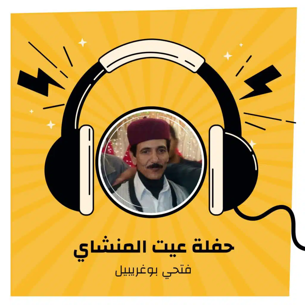 حفلة عيت المنشاي