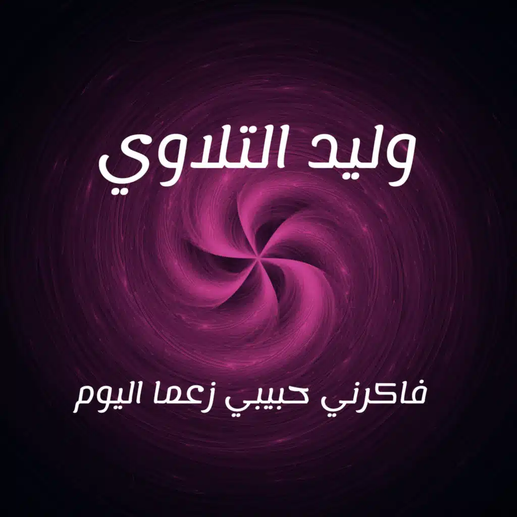 فاكرني حبيبي