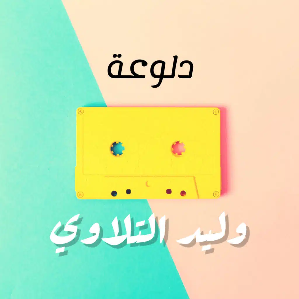 دلوعة