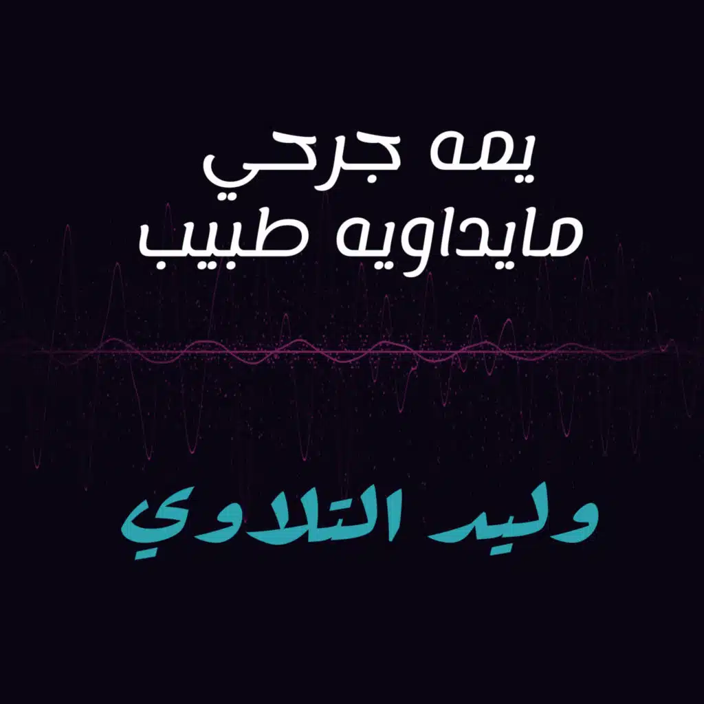 يمه جرحي مايداويه طبيب