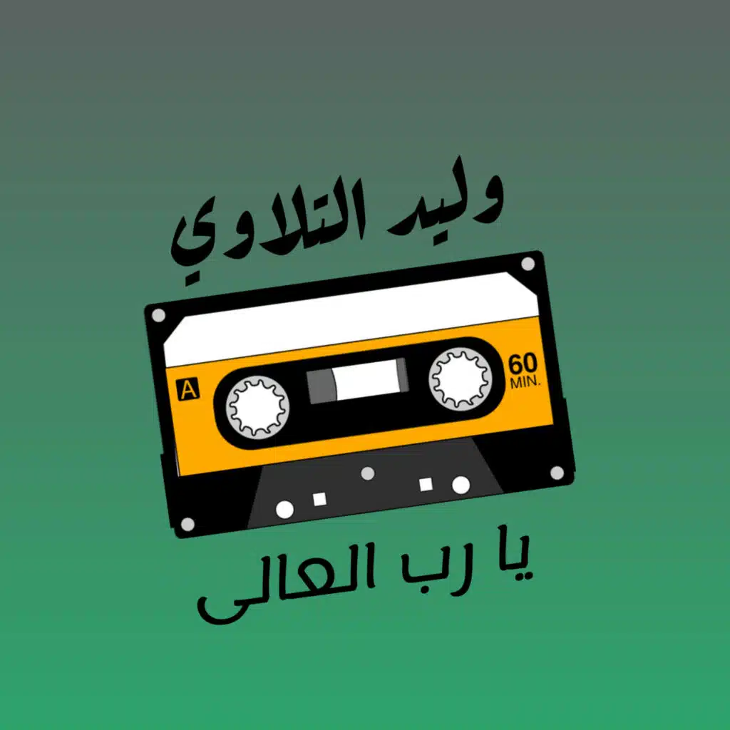 يا رب العالى
