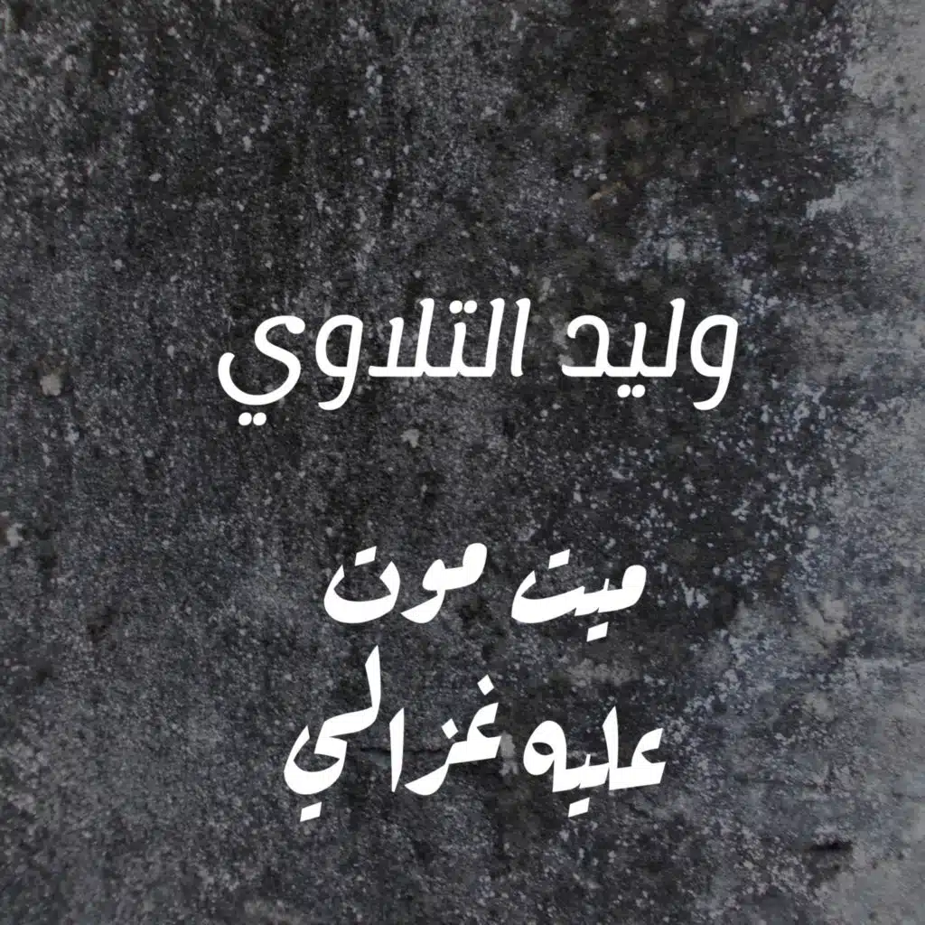 ميت موت عليه غزالي