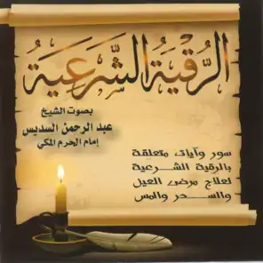Al Roqia Al Shar'Aia