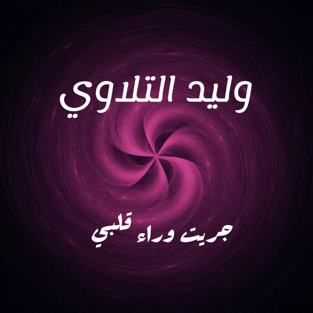 جريت وراء قلبي