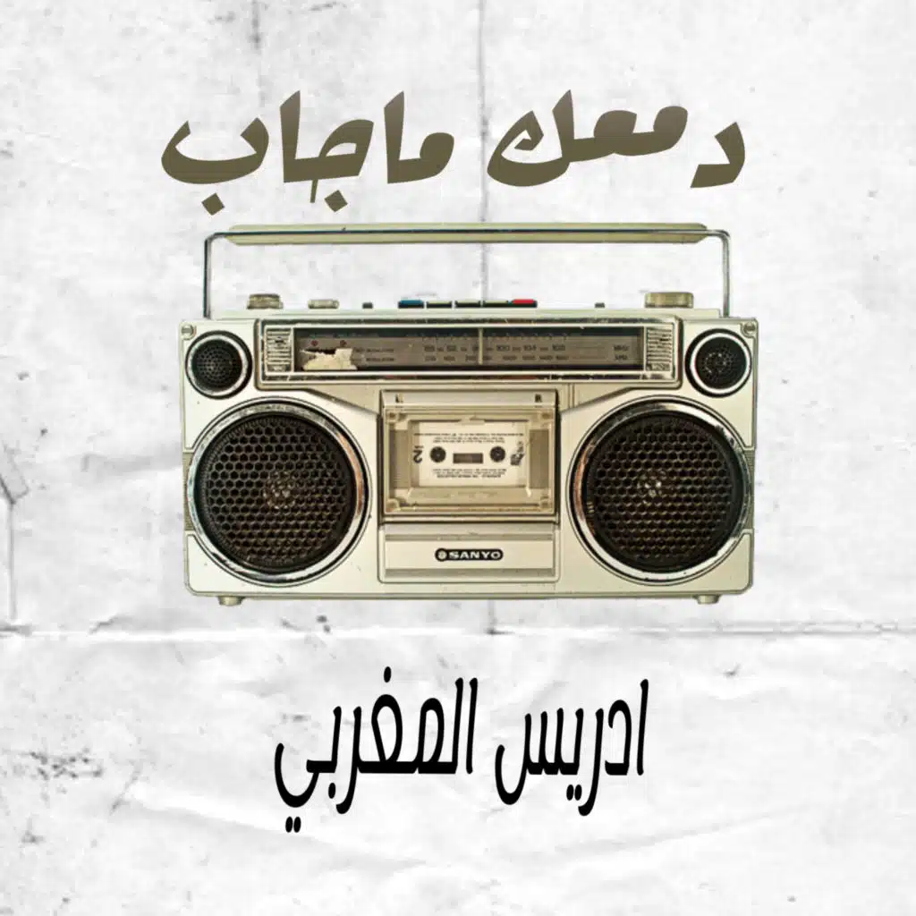 دمعك ماجاب