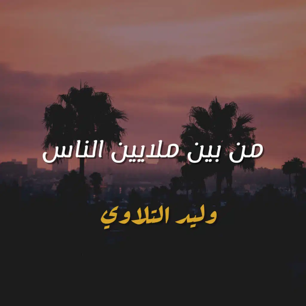 من بين ملايين التاس