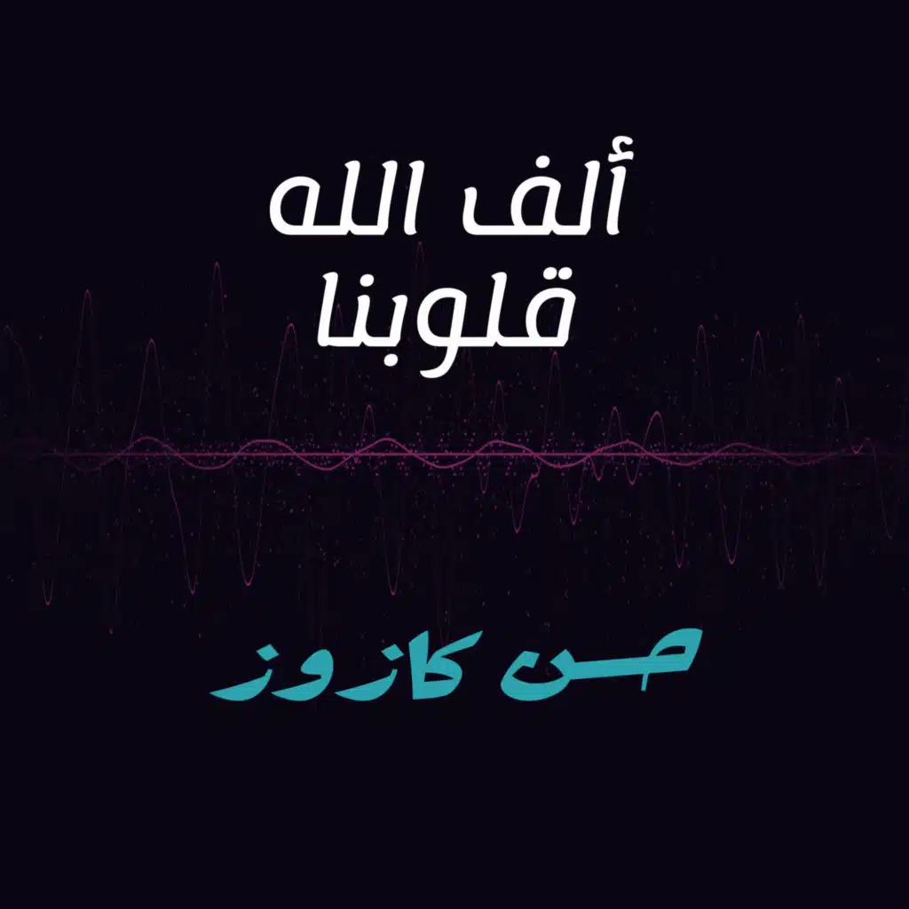 ألف الله قلبنا