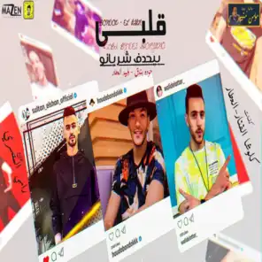 مهرجان قلبي بيحدف شريانو (feat. Walid El Atar)