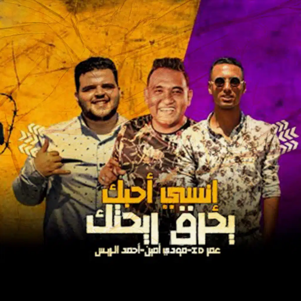 مهرجان انسي احبك يحرق ريحتك - مودي امين و عمر