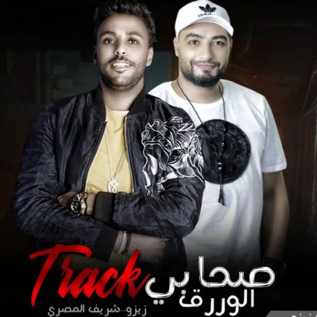 صحابي الورق(مع شريف المصري & محمد زيزو)