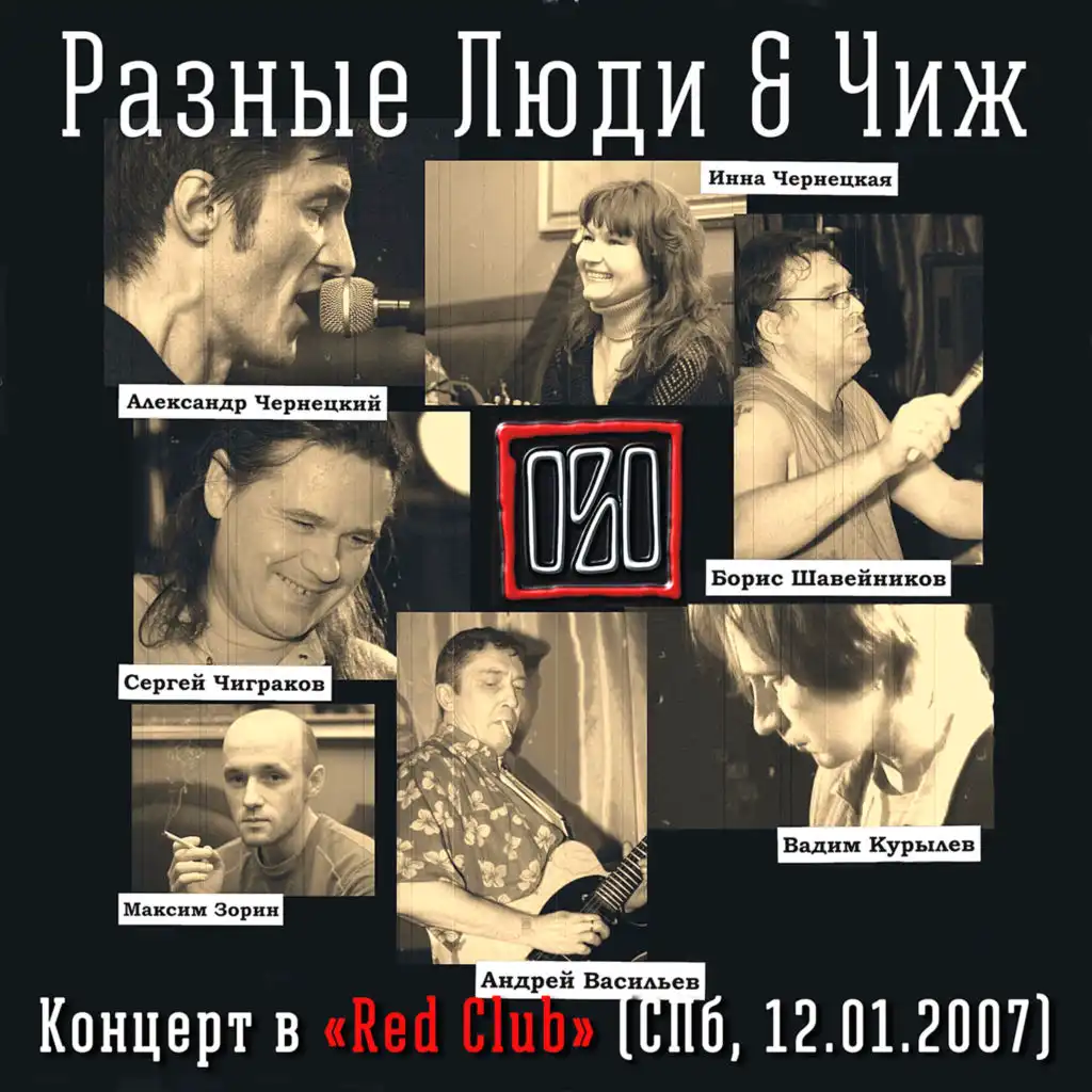 Концерт в Red Club (Live Санкт-Петербург, 12.01.2007) [feat. Чиж]