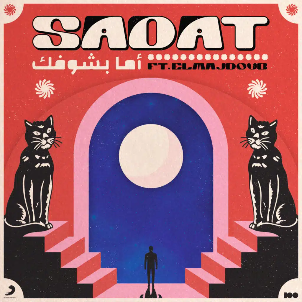 أما بشوفك (مع El Majdoub)