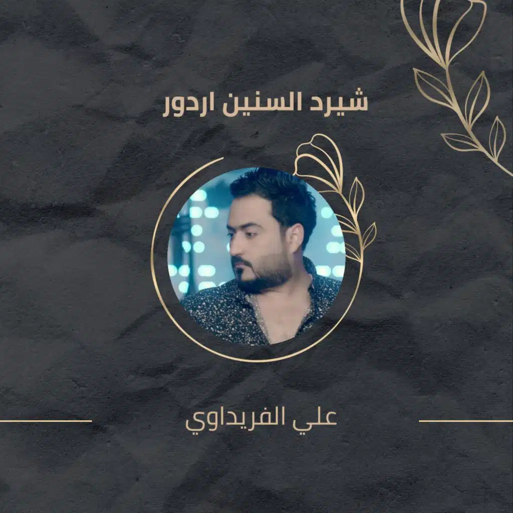 شيرد السنين اردور