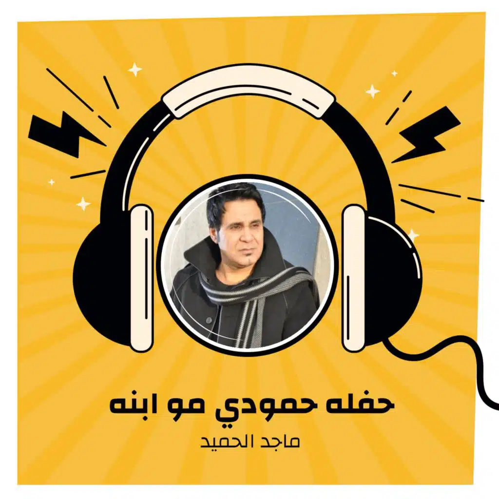 حفله حمودي مو ابنه