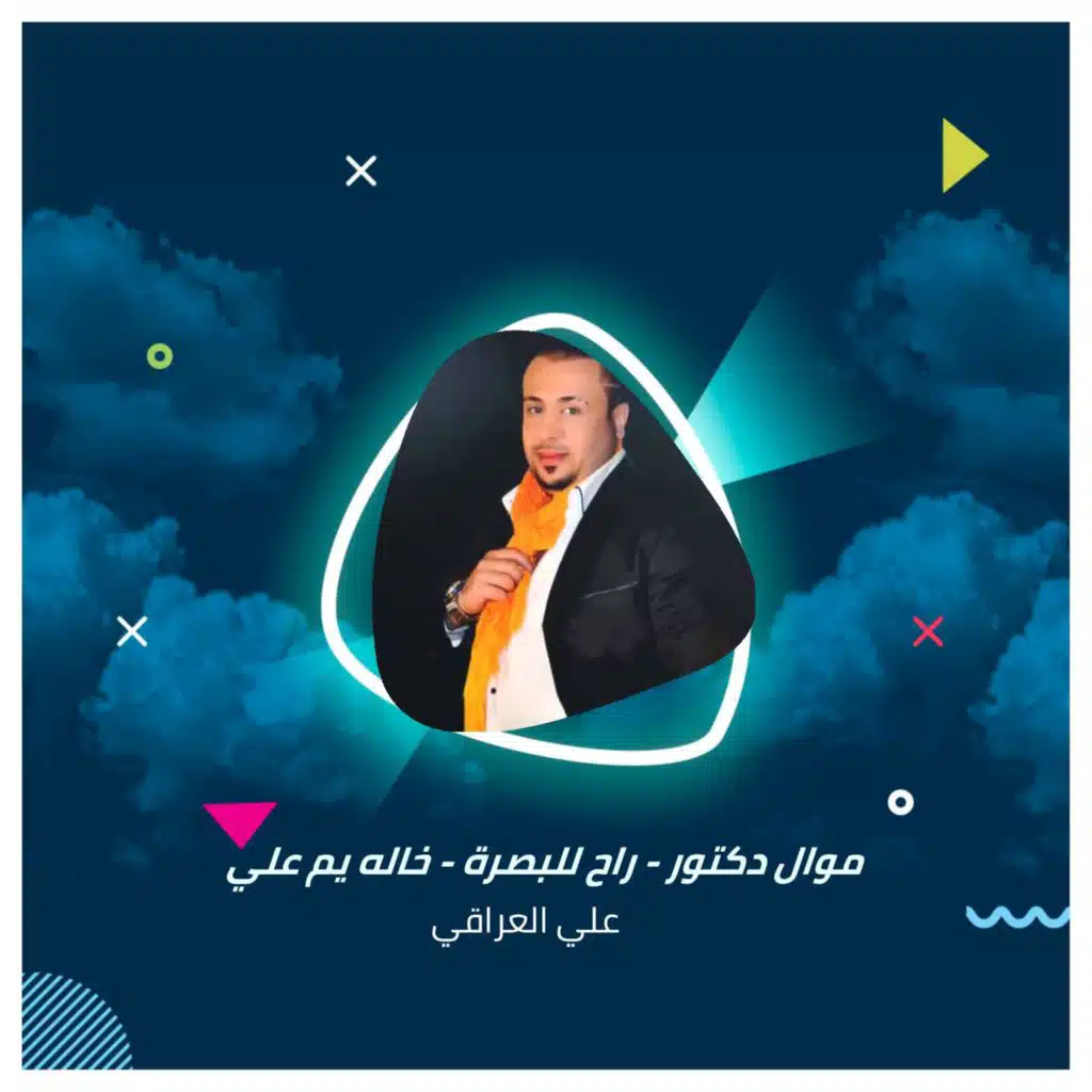 موال دكتور - راح للبصرة