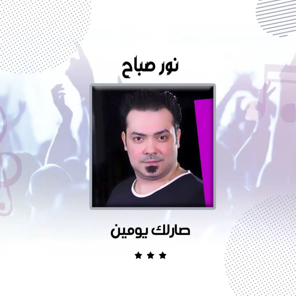 نور صباح ونور صباح