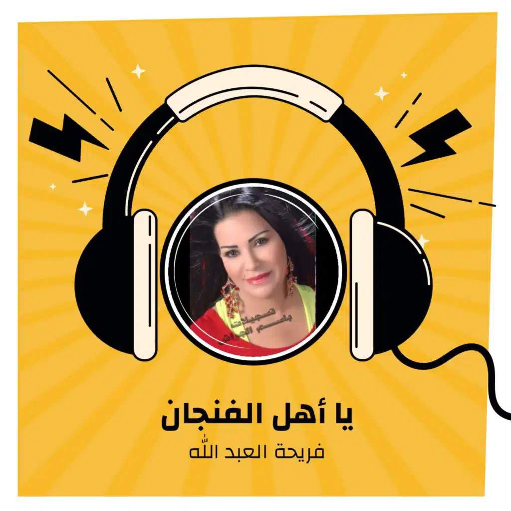 يا أهل الفنجان