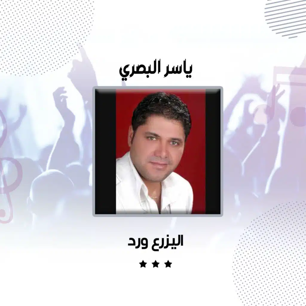 ياسر الباصري