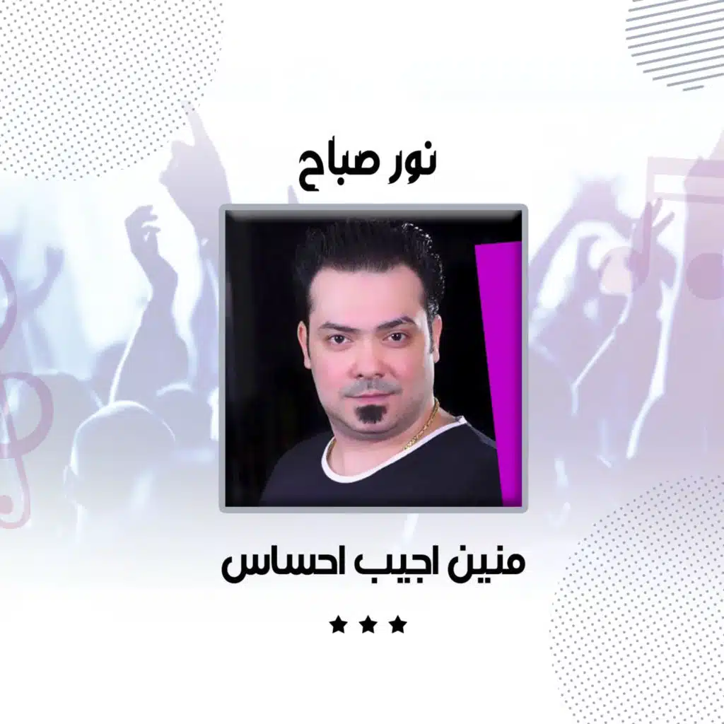 منين اجيب احساس - اني صاحي لهم