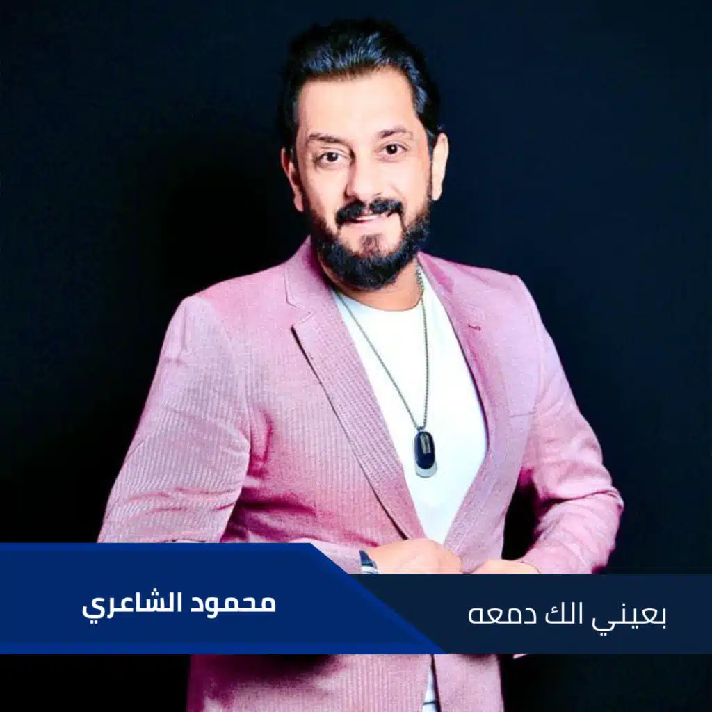 بعيني الك دمعه