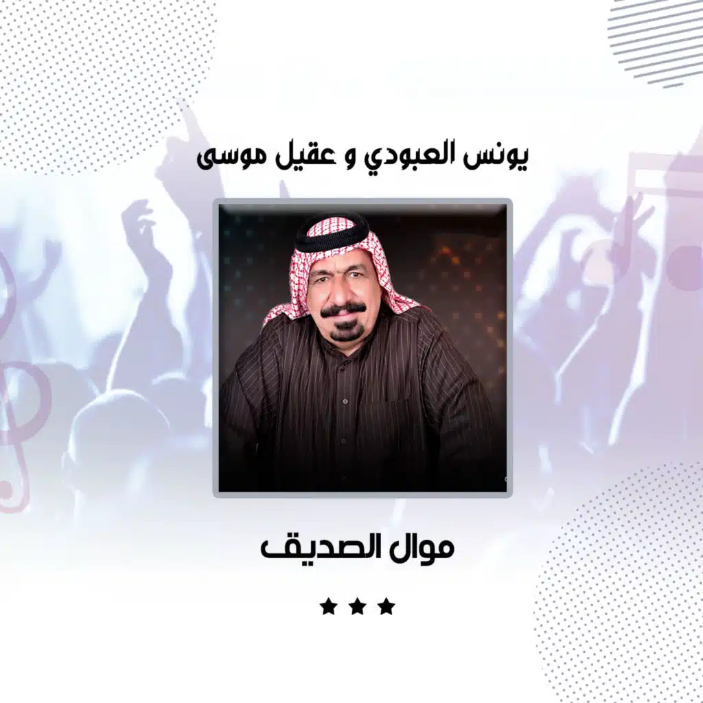 موال الصديق