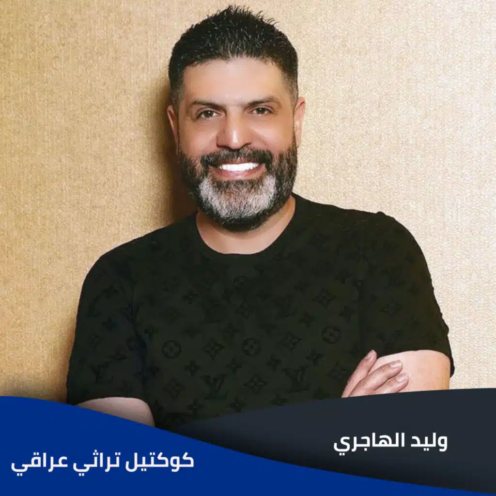 كوكتيل تراثي عراقي