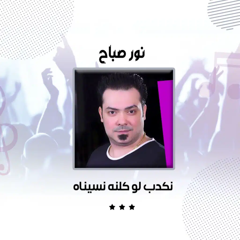 نكدب لو كلنه نسيناها - ضيعتني