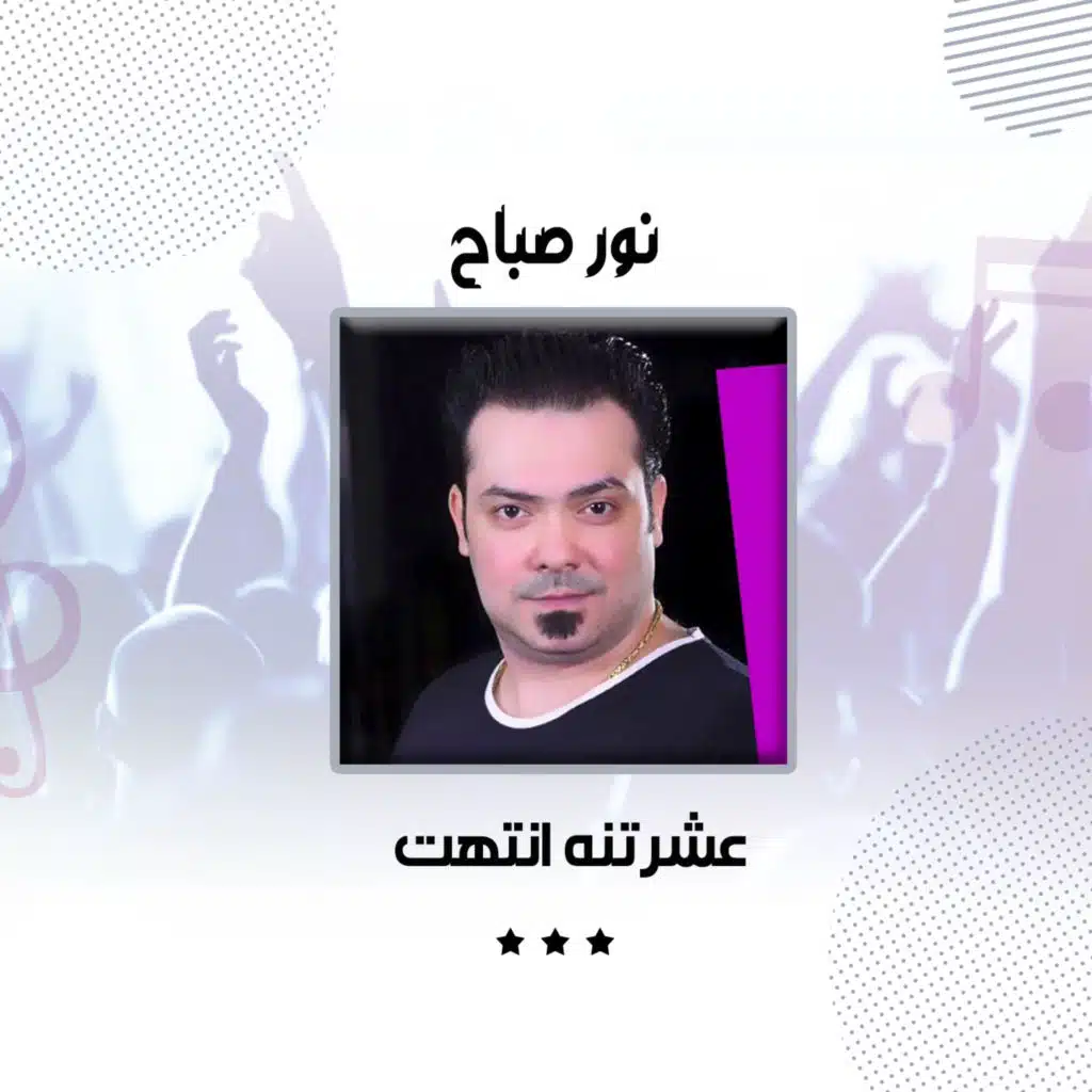 عشرتنه انتهت - موحرام