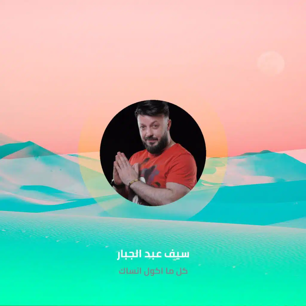 كل ما اكول انساك