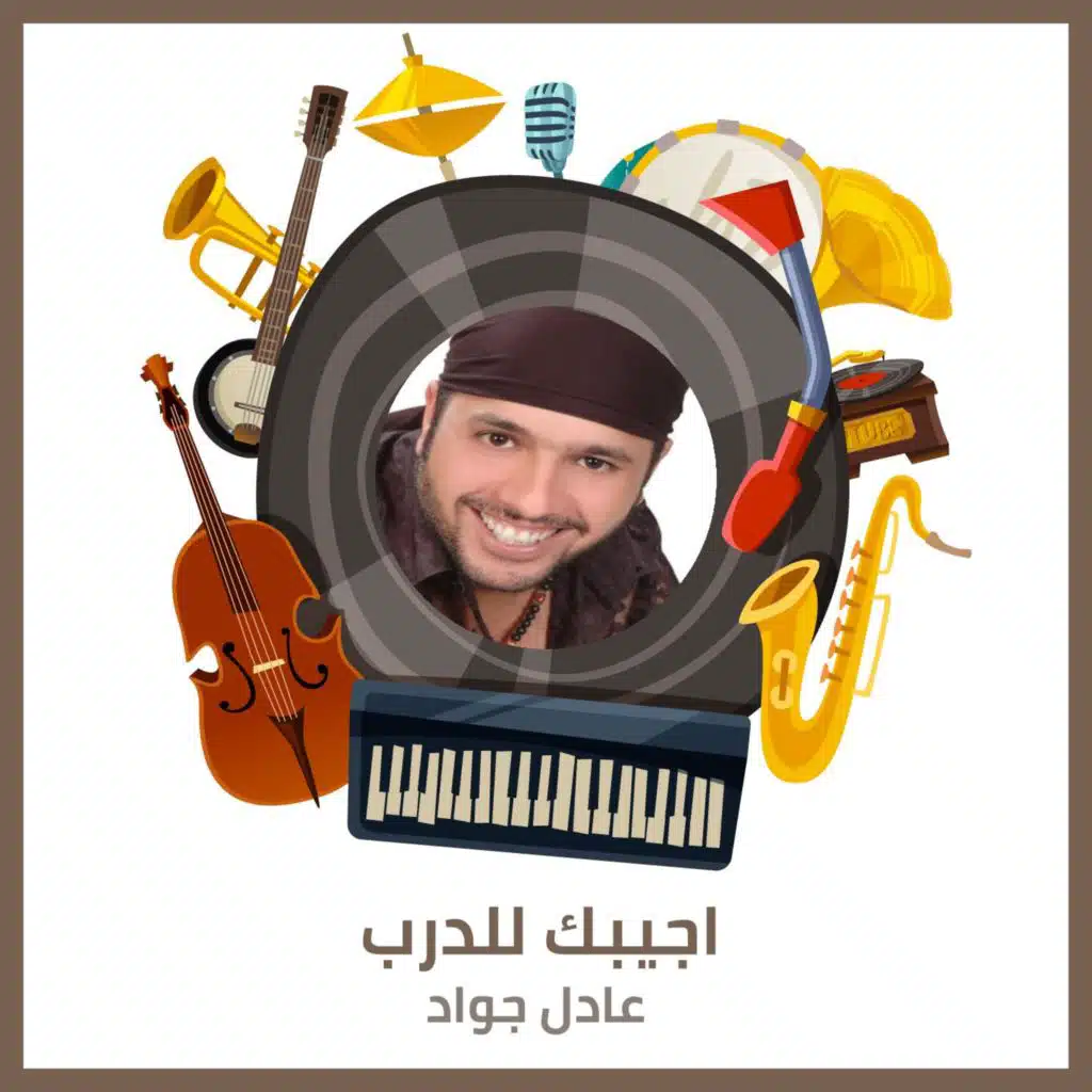 اجيبك للدرب - سومر