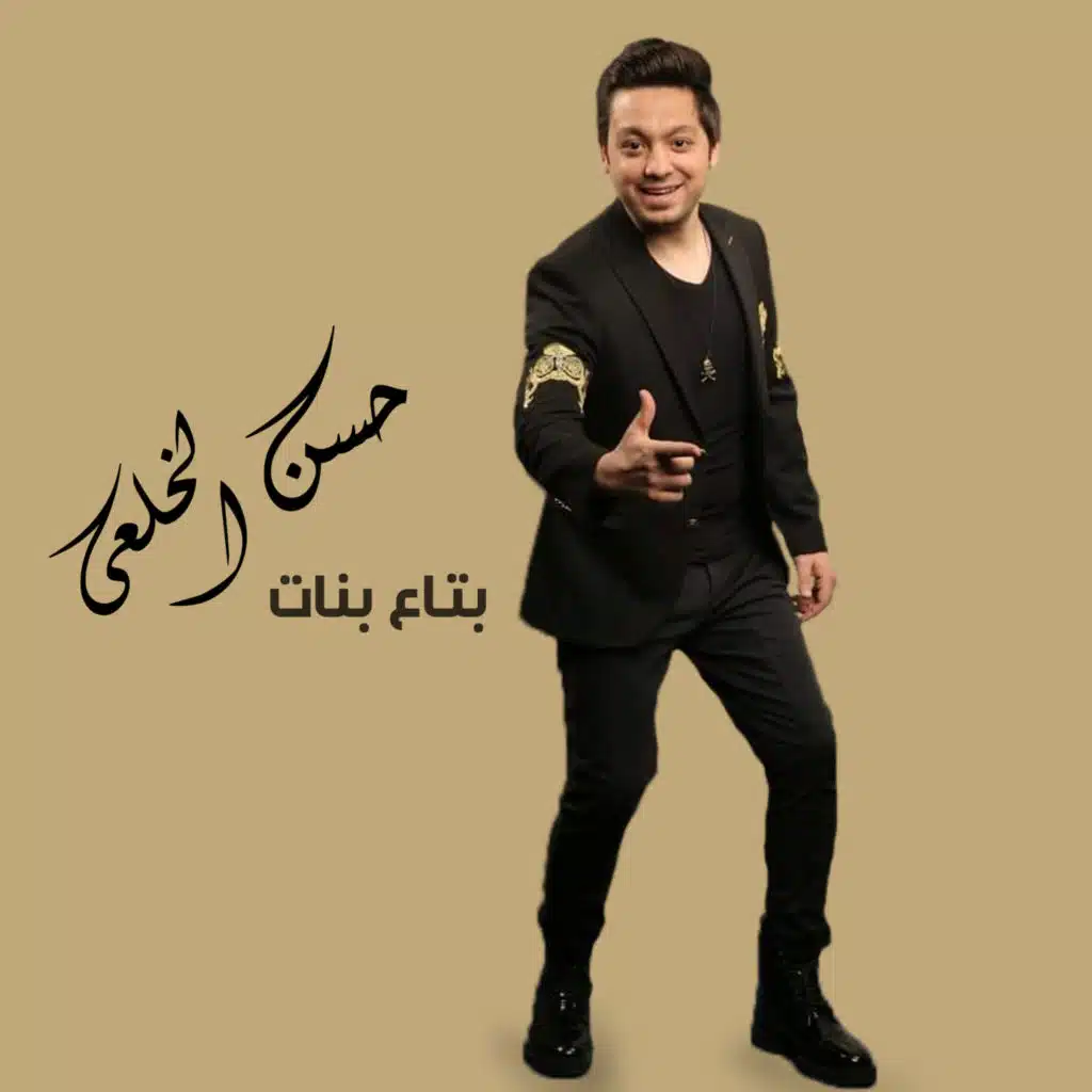 مهرجان بتاع بنات