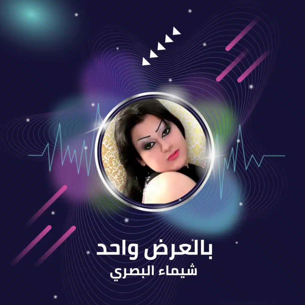 بالعرض واحد - كولات