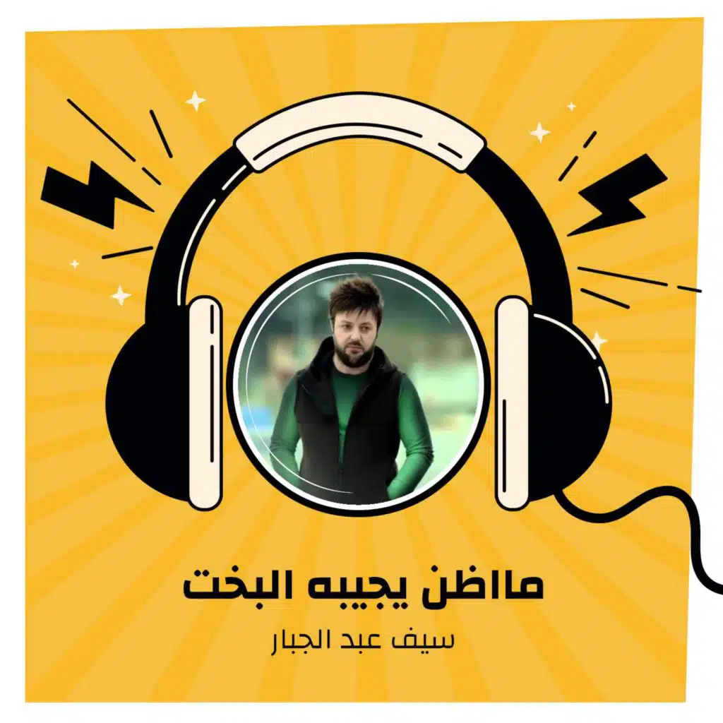 مااظن يجيبه البخت