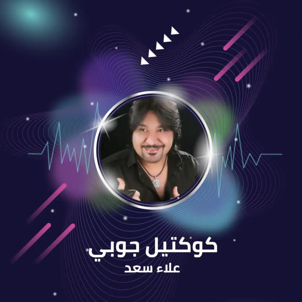 كوكتيل جوبي