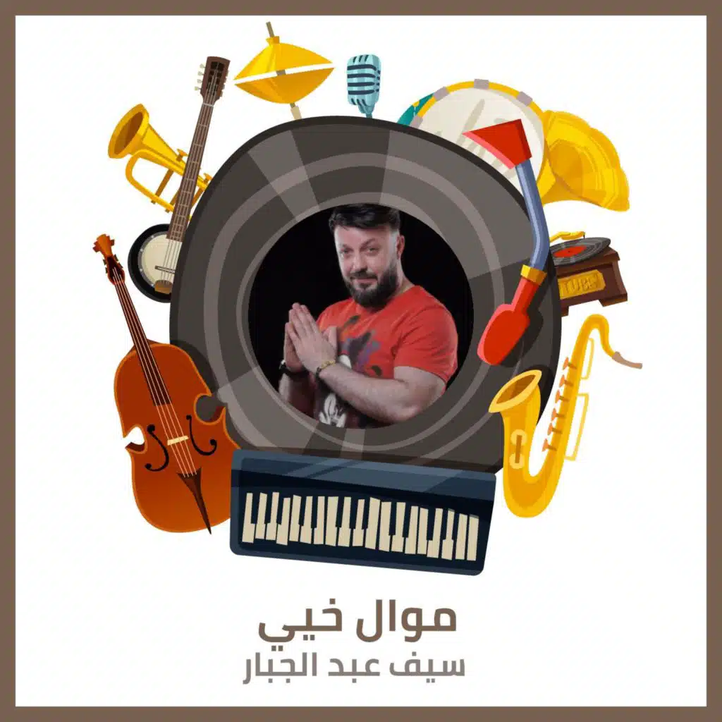 موال خيي - تزيل الهم