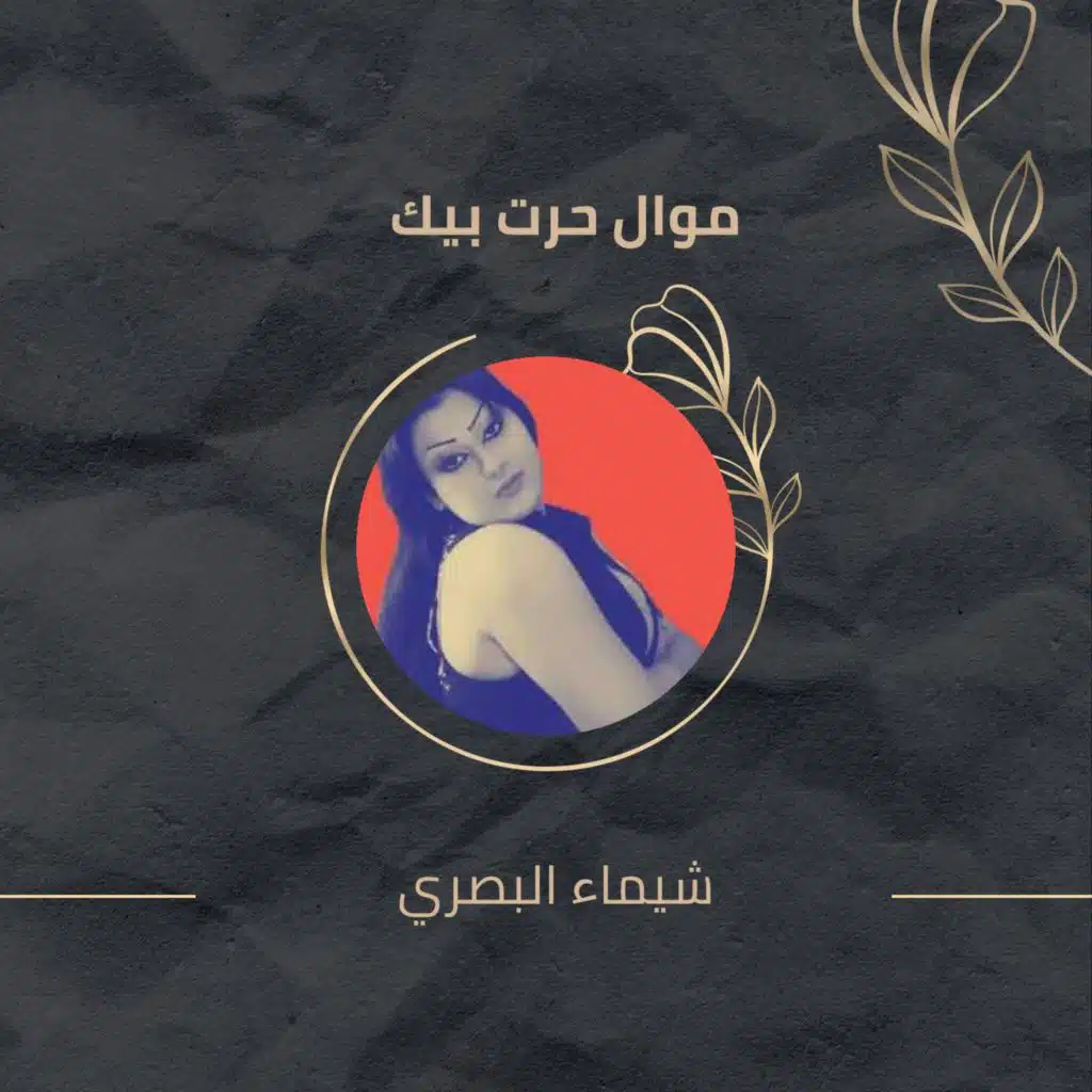 موال حرت بيك - طلعت منين