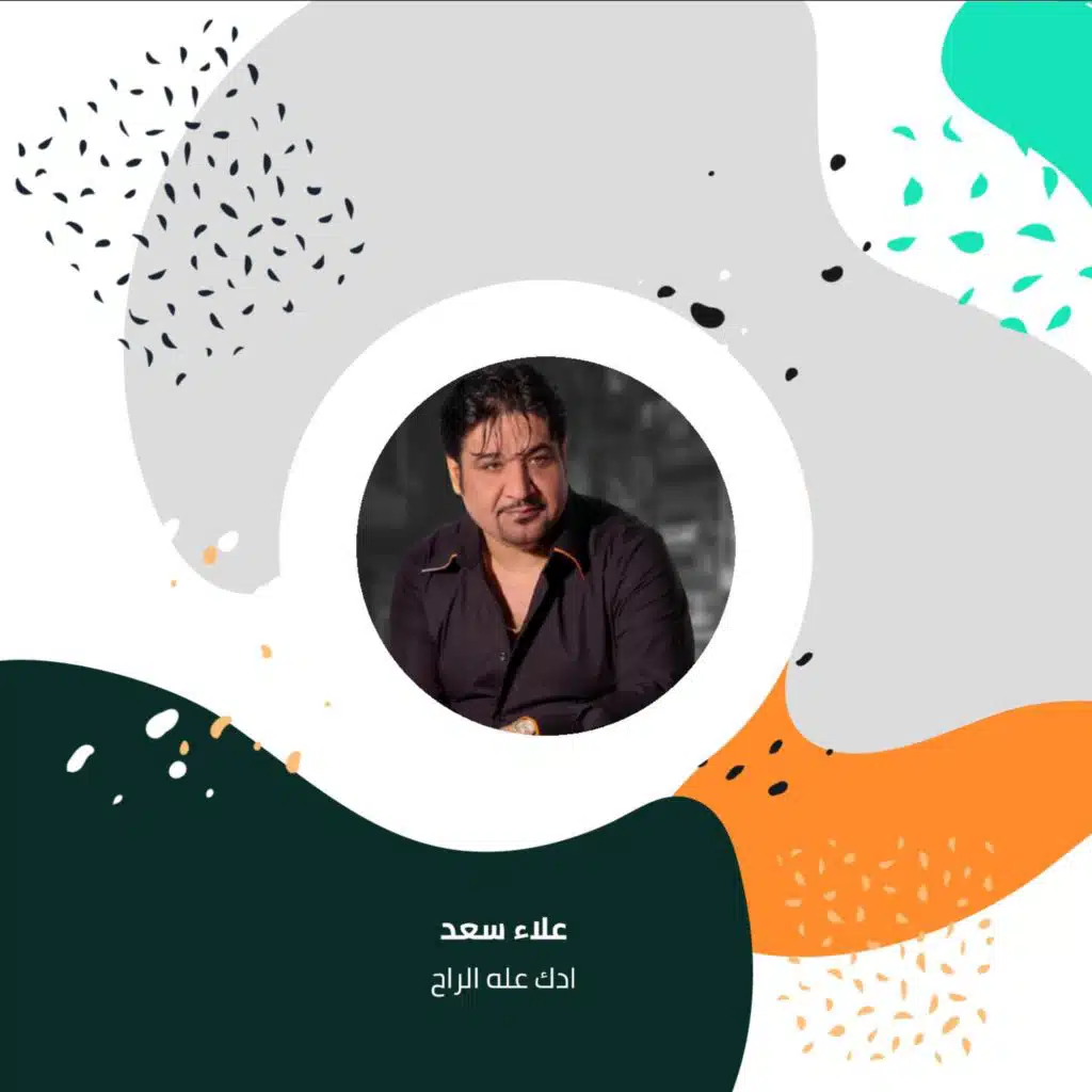 ادك عله الراح