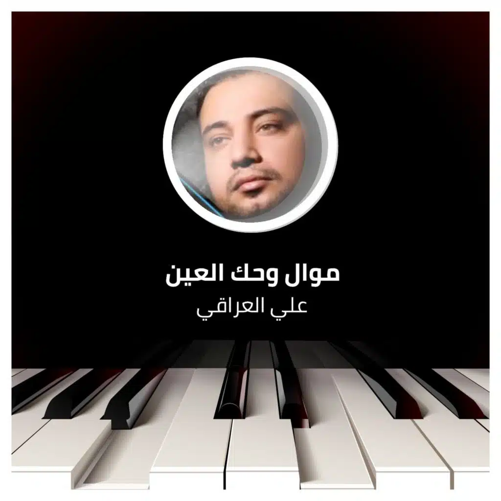 موال وحك العين - بعد ماربك انطاك