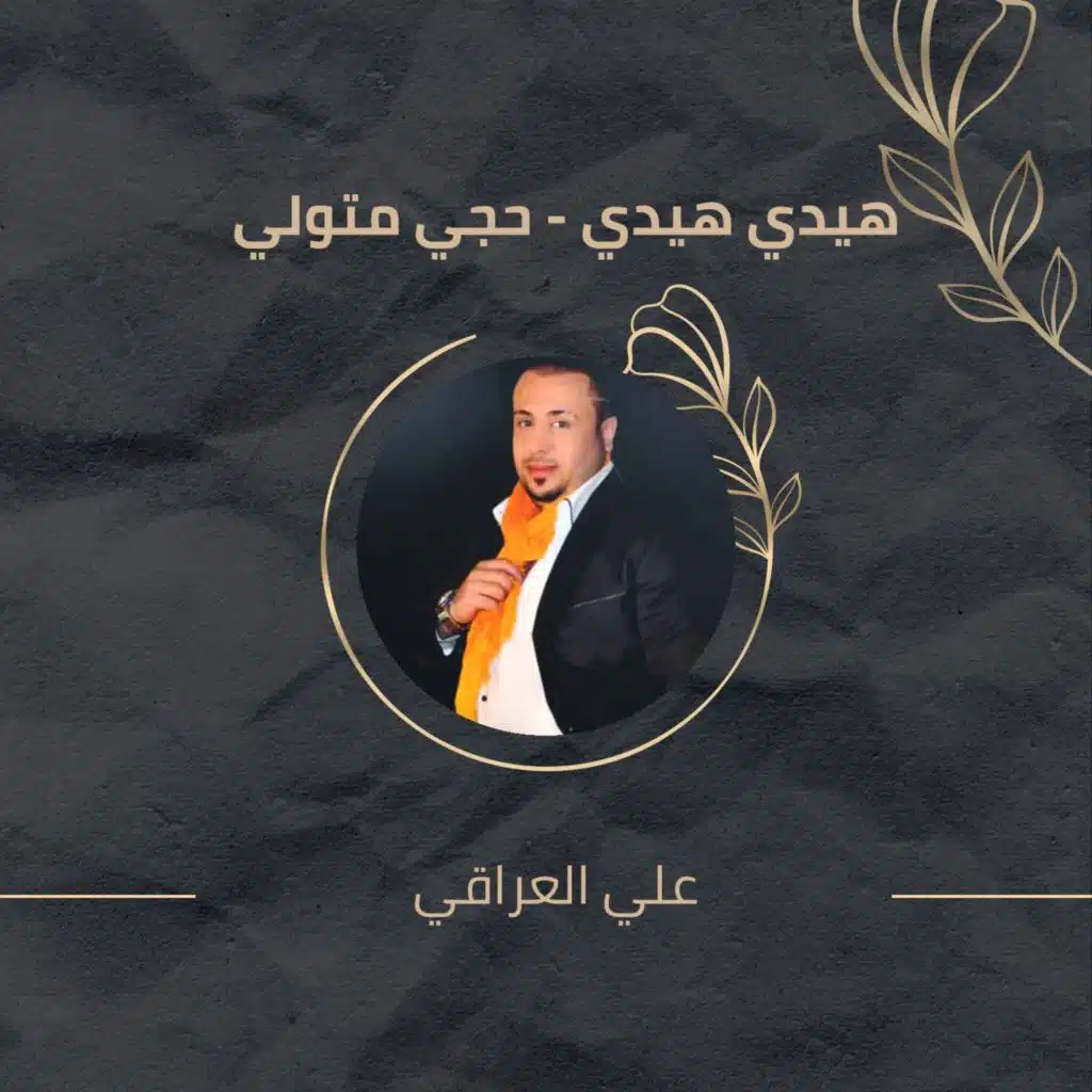 هيدي هيدي - حجي متولي