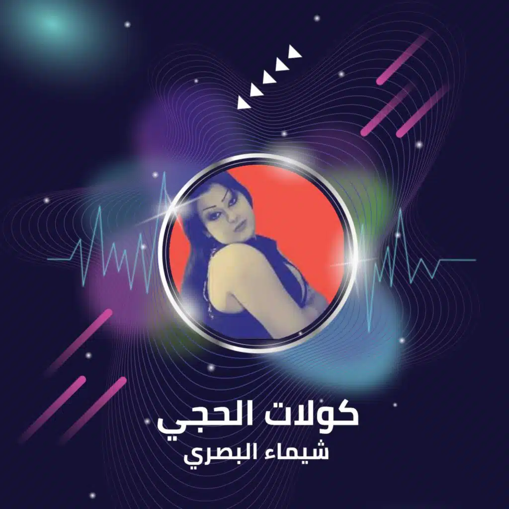 كولات الحجي